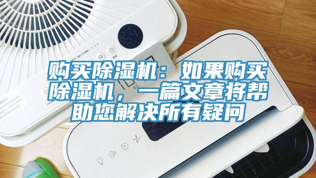 購(gòu)買除濕機(jī)：如果購(gòu)買除濕機(jī)，一篇文章將幫助您解決所有疑問