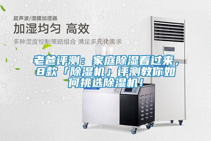 老爸評測：家庭除濕看過來，8款「除濕機」評測教你如何挑選除濕機！