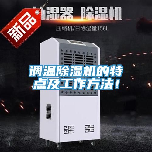 調(diào)溫除濕機(jī)的特點(diǎn)及工作方法！