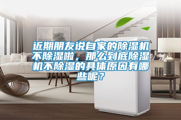 近期朋友說自家的除濕機不除濕啦，那么到底除濕機不除濕的具體原因有哪些呢？