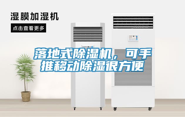 落地式除濕機(jī)，可手推移動除濕很方便