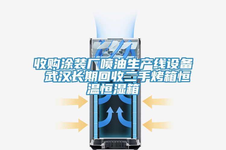 收購涂裝廠噴油生產(chǎn)線設(shè)備 武漢長期回收二手烤箱恒溫恒濕箱