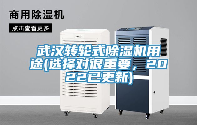 武漢轉(zhuǎn)輪式除濕機(jī)用途(選擇對(duì)很重要，2022已更新)