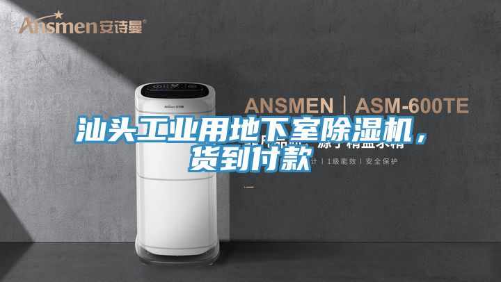 汕頭工業(yè)用地下室除濕機(jī)，貨到付款