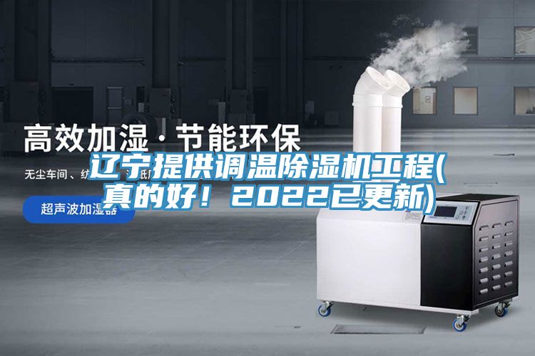 遼寧提供調(diào)溫除濕機工程(真的好！2022已更新)