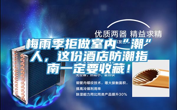 梅雨季拒做室內(nèi)“潮”人，這份酒店防潮指南一定要收藏！