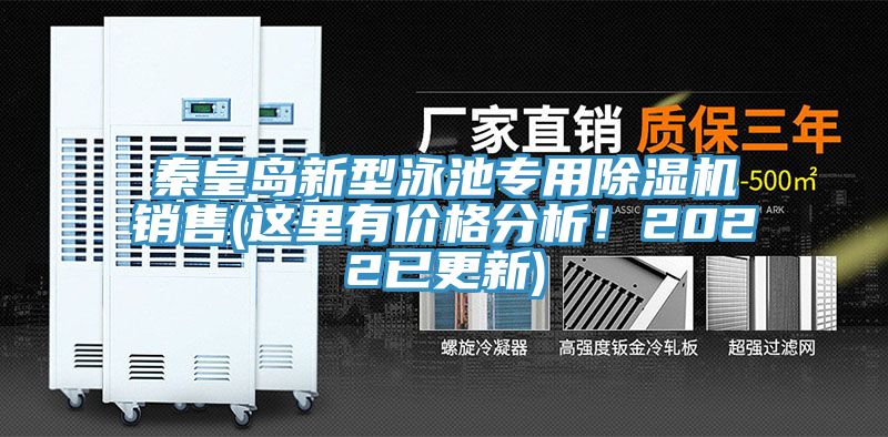 秦皇島新型泳池專(zhuān)用除濕機(jī)銷(xiāo)售(這里有價(jià)格分析！2022已更新)