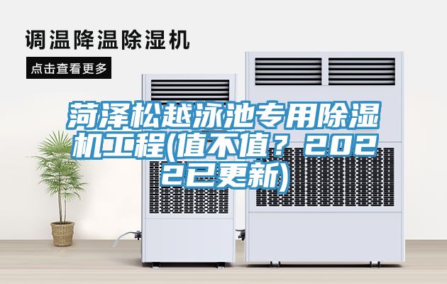 菏澤松越泳池專用除濕機工程(值不值？2022已更新)