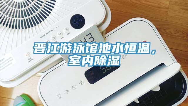晉江游泳館池水恒溫，室內(nèi)除濕