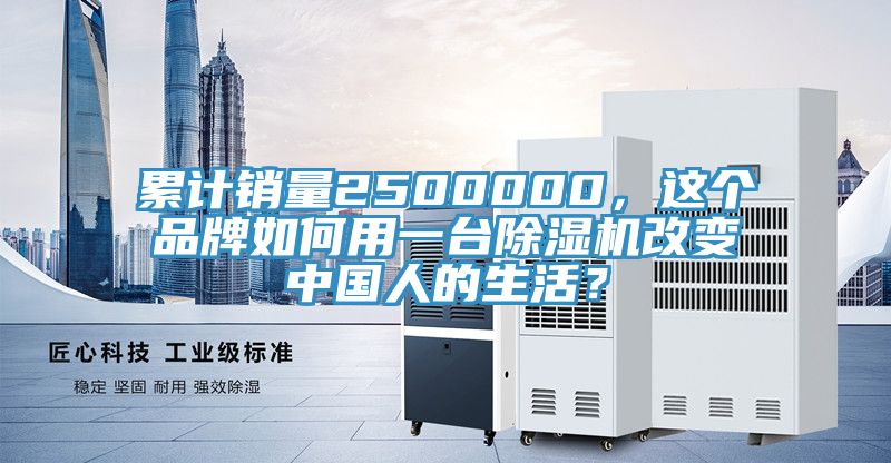 累計銷量2500000，這個品牌如何用一臺除濕機改變中國人的生活？