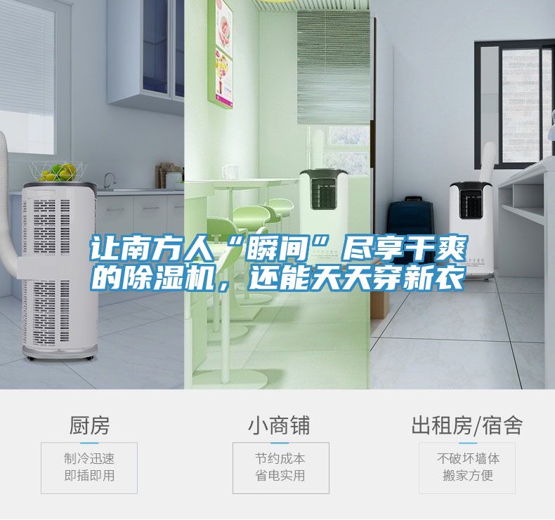 讓南方人“瞬間”盡享干爽的除濕機，還能天天穿新衣