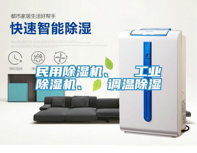 民用除濕機(jī)、  工業(yè)除濕機(jī)、  調(diào)溫除濕
