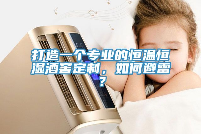 打造一個專業(yè)的恒溫恒濕酒窖定制，如何避雷？
