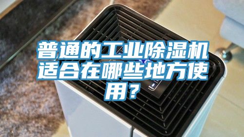 普通的工業(yè)除濕機(jī)適合在哪些地方使用？