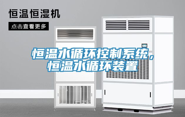 恒溫水循環(huán)控制系統(tǒng)，恒溫水循環(huán)裝置