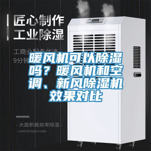 暖風(fēng)機(jī)可以除濕嗎？暖風(fēng)機(jī)和空調(diào)、新風(fēng)除濕機(jī)效果對比