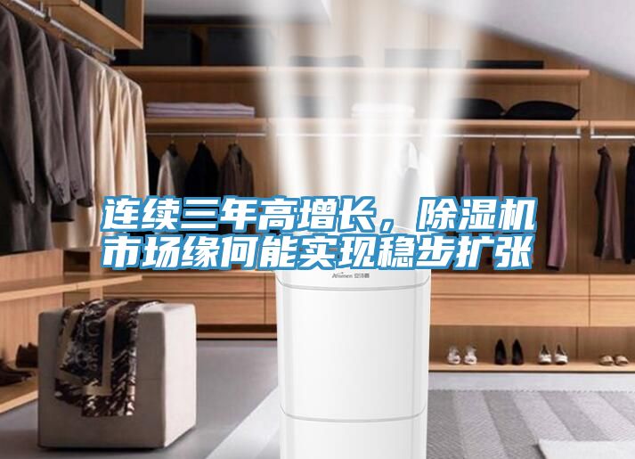 連續(xù)三年高增長，除濕機市場緣何能實現(xiàn)穩(wěn)步擴張