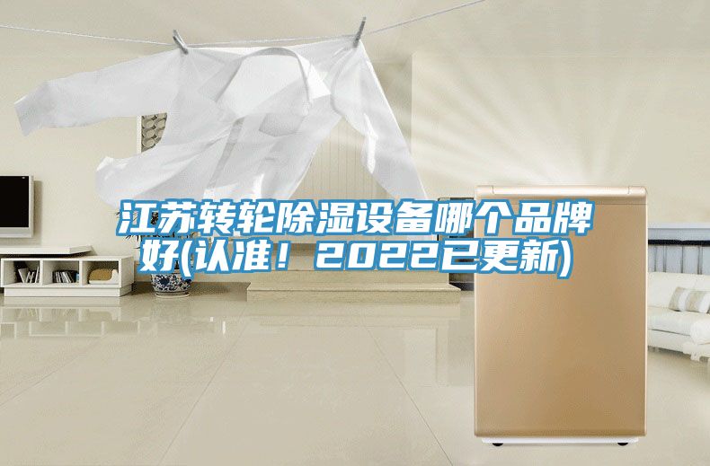 江蘇轉(zhuǎn)輪除濕設(shè)備哪個(gè)品牌好(認(rèn)準(zhǔn)！2022已更新)