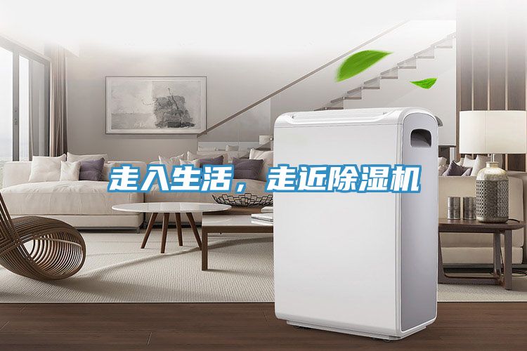 走入生活，走近除濕機