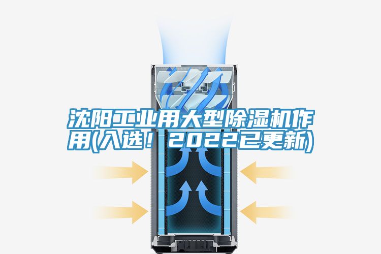 沈陽工業(yè)用大型除濕機作用(入選！2022已更新)