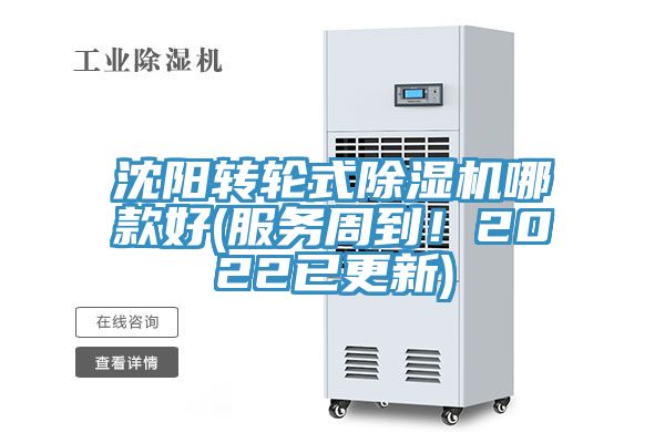 沈陽轉輪式除濕機哪款好(服務周到！2022已更新)