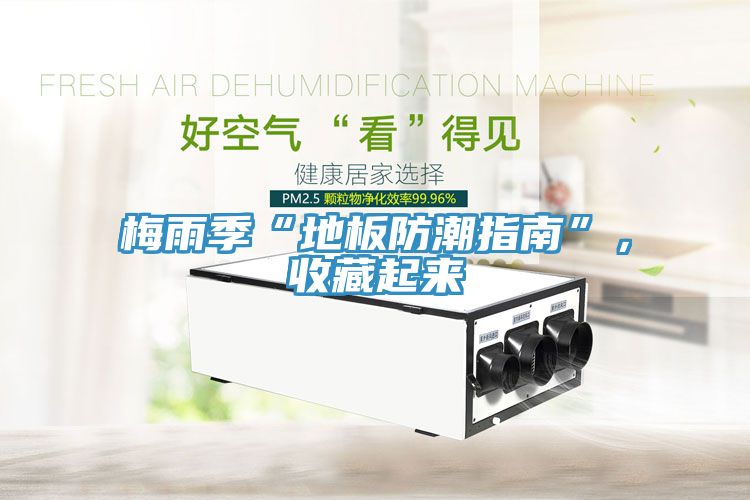 梅雨季“地板防潮指南”，收藏起來