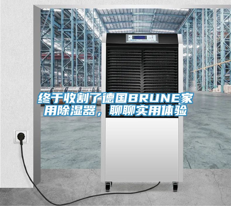 終于收割了德國(guó)BRUNE家用除濕器，聊聊實(shí)用體驗(yàn)