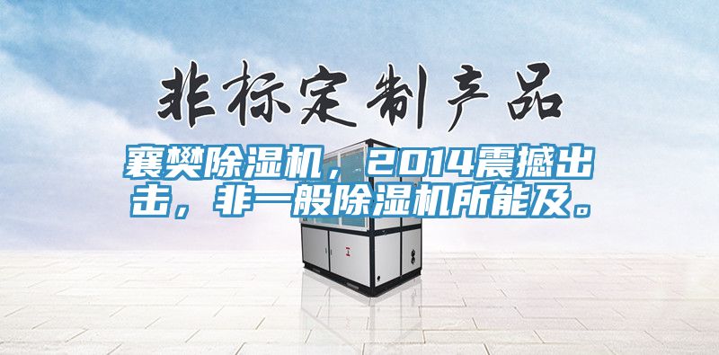 襄樊除濕機(jī)，2014震撼出擊，非一般除濕機(jī)所能及。