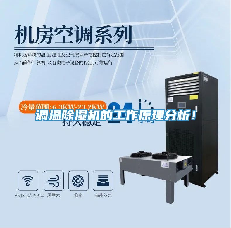 調(diào)溫除濕機(jī)的工作原理分析！