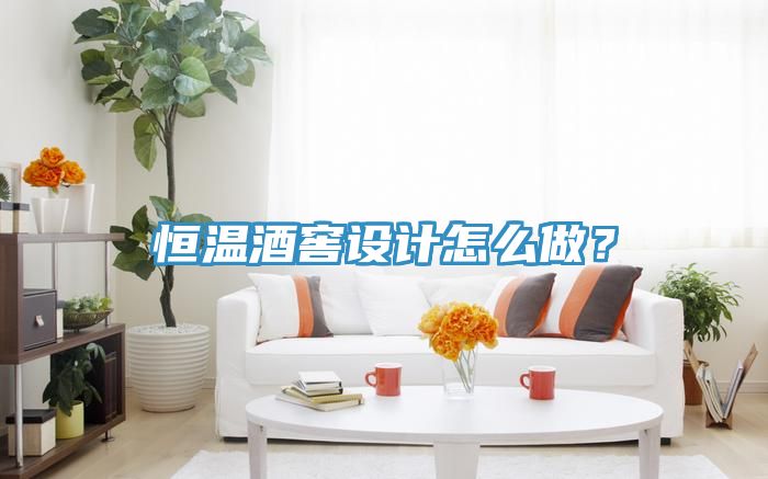 恒溫酒窖設(shè)計(jì)怎么做？