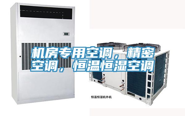 機(jī)房專用空調(diào)，精密空調(diào)，恒溫恒濕空調(diào)