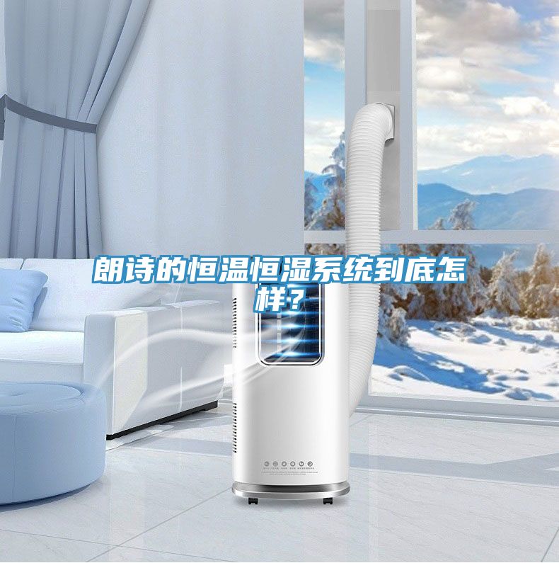 朗詩的恒溫恒濕系統(tǒng)到底怎樣？
