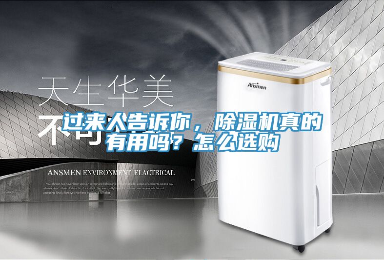 過來人告訴你，除濕機真的有用嗎？怎么選購