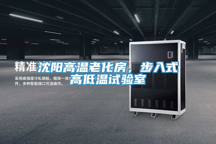 沈陽高溫老化房，步入式高低溫試驗室