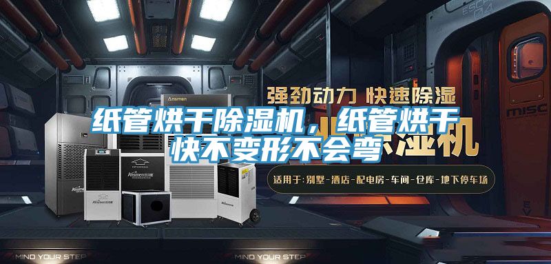 紙管烘干除濕機(jī)，紙管烘干快不變形不會(huì)彎