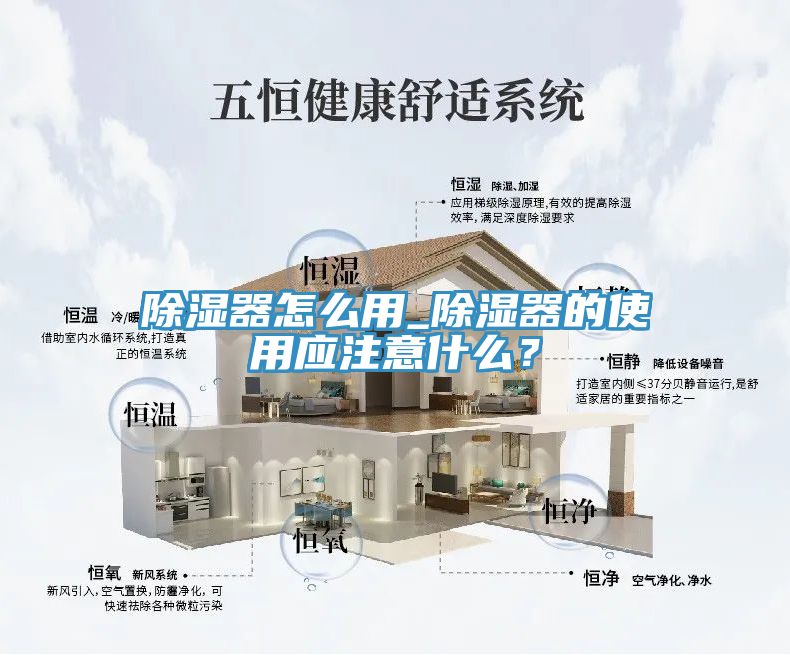 除濕器怎么用_除濕器的使用應(yīng)注意什么？