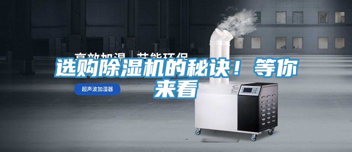 選購除濕機的秘訣！等你來看
