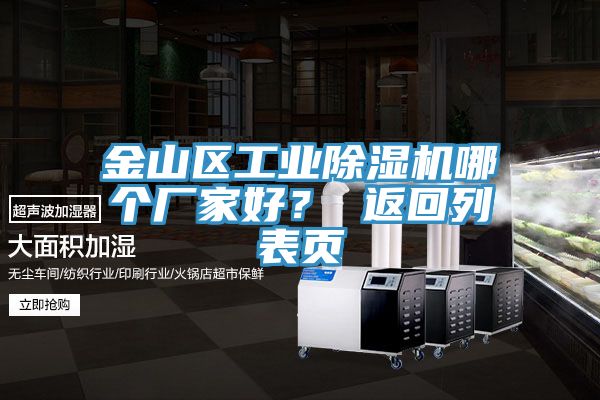 金山區(qū)工業(yè)除濕機哪個廠家好？ 返回列表頁