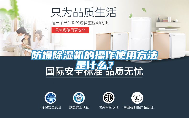 防爆除濕機(jī)的操作使用方法是什么？