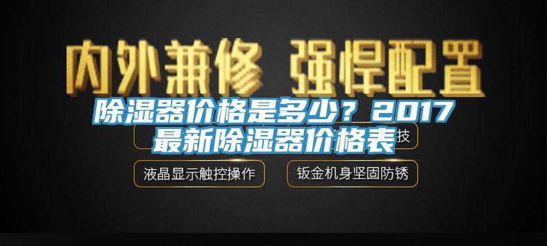 除濕器價格是多少？2017最新除濕器價格表