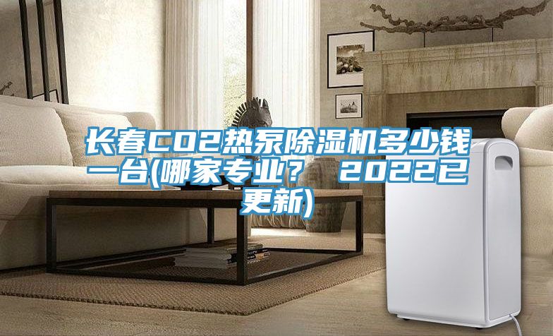 長春CO2熱泵除濕機(jī)多少錢一臺(tái)(哪家專業(yè)？ 2022已更新)
