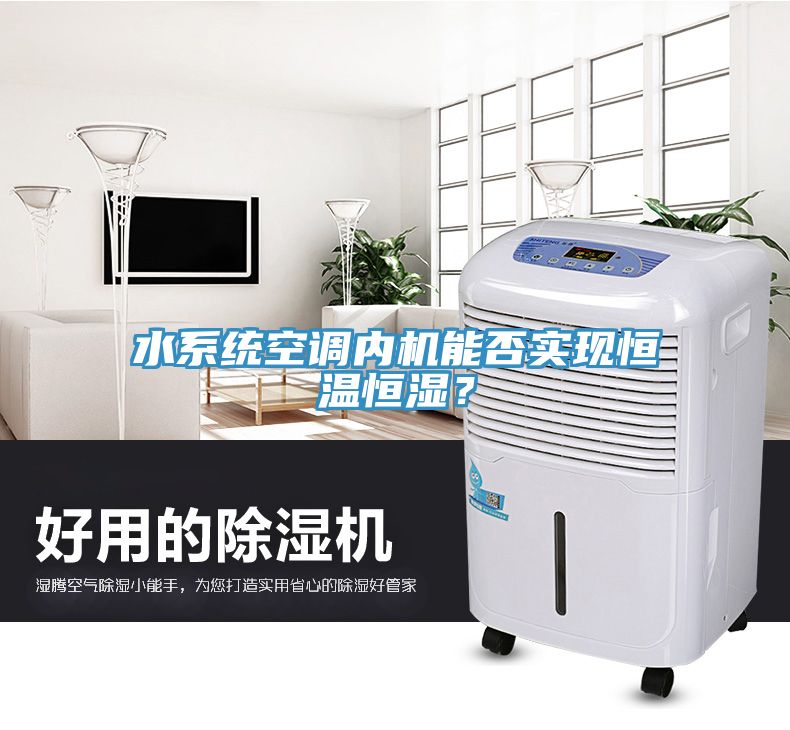 水系統(tǒng)空調(diào)內(nèi)機能否實現(xiàn)恒溫恒濕？