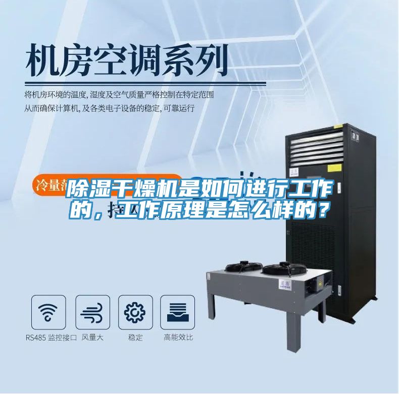 除濕干燥機是如何進行工作的，工作原理是怎么樣的？