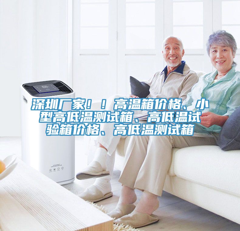 深圳廠家??！高溫箱價格、小型高低溫測試箱、高低溫試驗箱價格、高低溫測試箱