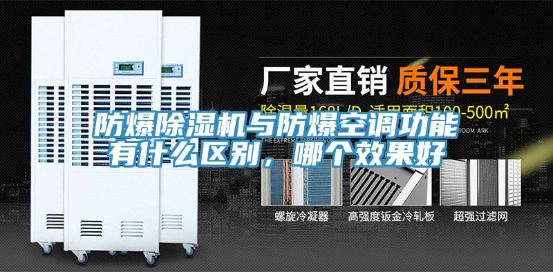 防爆除濕機(jī)與防爆空調(diào)功能有什么區(qū)別，哪個效果好