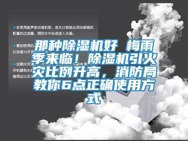 那種除濕機(jī)好 梅雨季來(lái)臨！除濕機(jī)引火災(zāi)比例升高，消防局教你6點(diǎn)正確使用方式