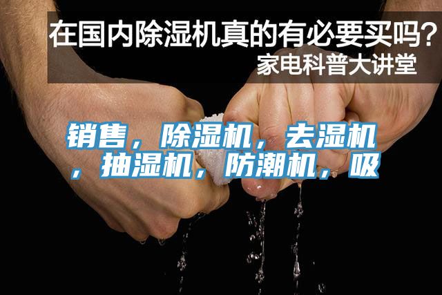 銷售，除濕機(jī)，去濕機(jī)，抽濕機(jī)，防潮機(jī)，吸