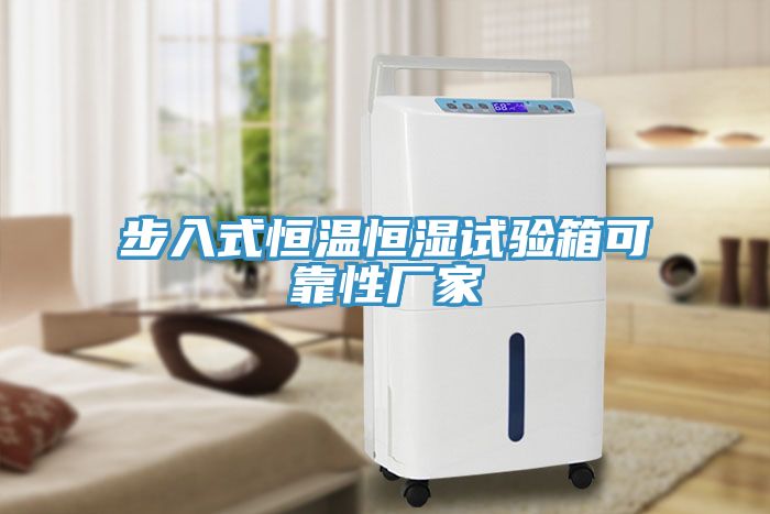 步入式恒溫恒濕試驗(yàn)箱可靠性廠(chǎng)家