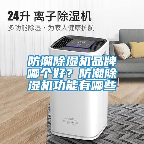 防潮除濕機(jī)品牌哪個好？防潮除濕機(jī)功能有哪些