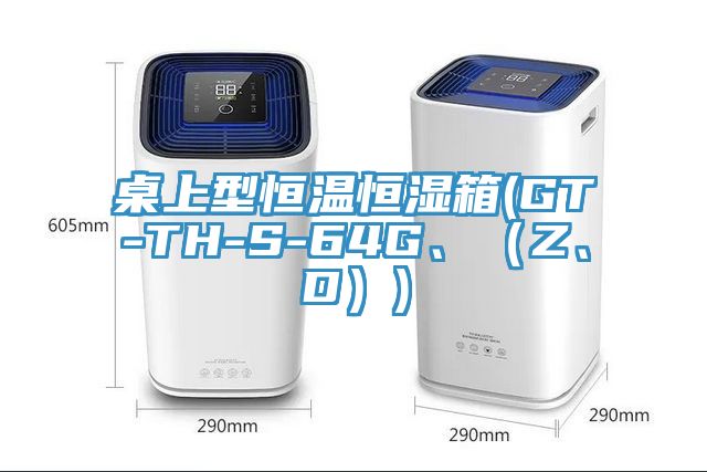桌上型恒溫恒濕箱(GT-TH-S-64G、（Z、D）)